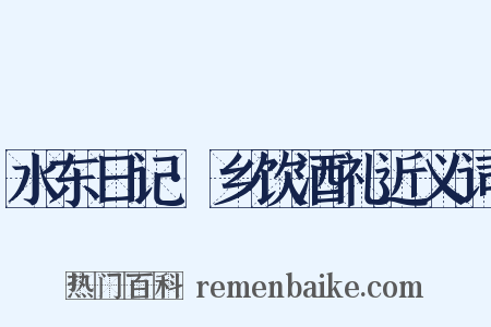 水东日记·乡饮酒礼近义词是什么意思的图片